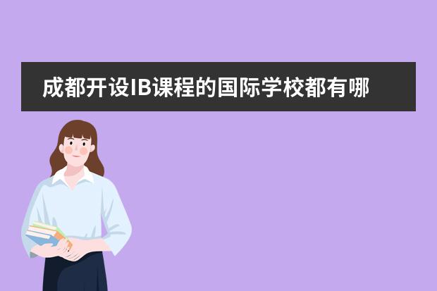 成都開設IB課程的國際學校都有哪些？圖片