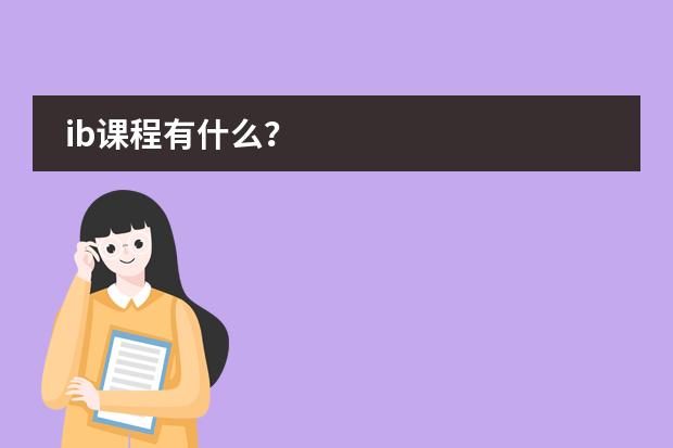 ib課程有什么？圖片