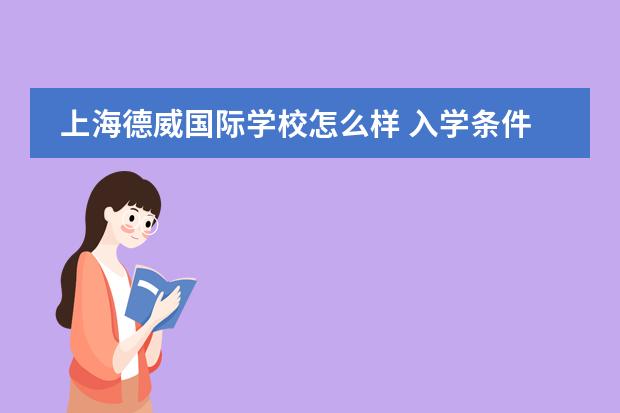 上海德威国际学校怎么样 入学条件有哪些