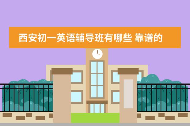西安初一英語輔導(dǎo)班有哪些 靠譜的教育機(jī)構(gòu)排名圖片