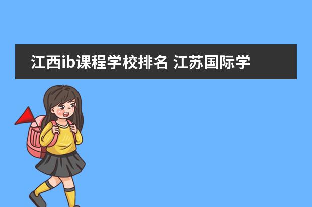 江西ib課程學(xué)校排名 江蘇國際學(xué)校排名圖片