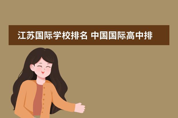 江蘇國際學(xué)校排名 中國國際高中排名一覽表圖片
