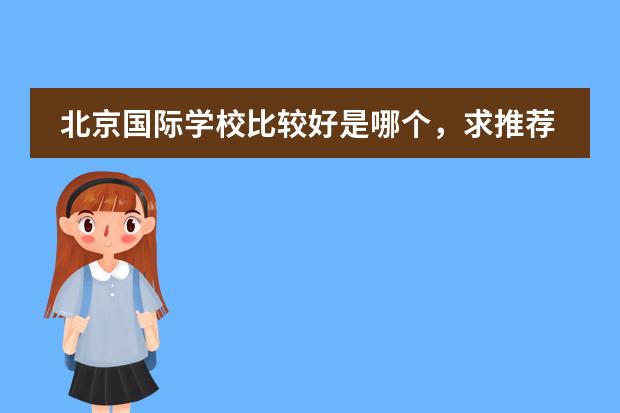 北京國際學校比較好是哪個，求推薦？圖片