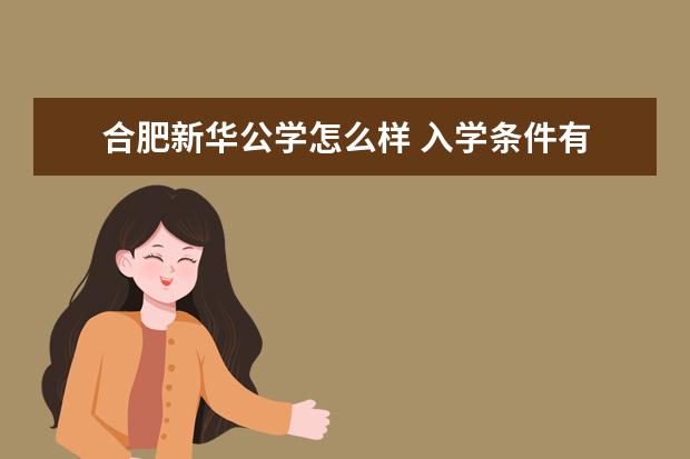 　合肥新华公学怎么样 入学条件有哪些