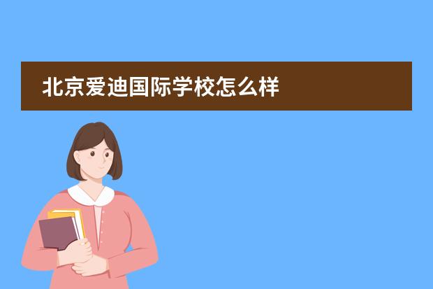 北京愛迪國(guó)際學(xué)校怎么樣