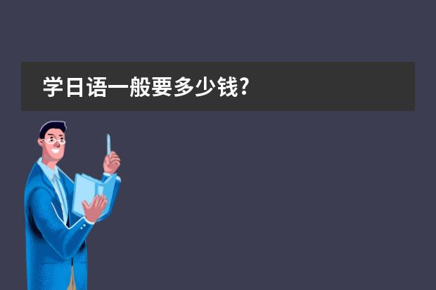 学日语一般要多少钱?图片