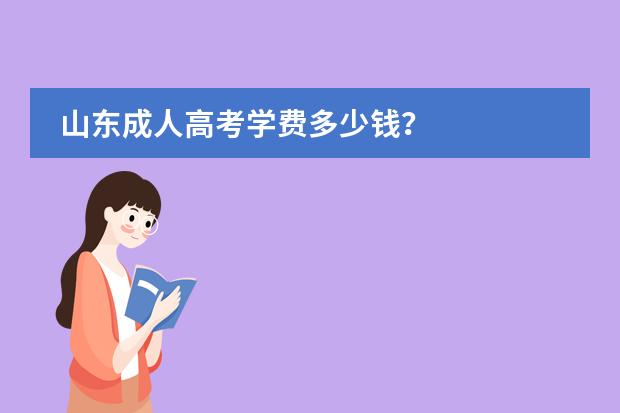 山东成人高考学费多少钱？图片