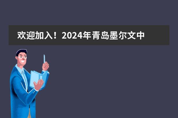 欢迎加入！2024年青岛墨尔文中学国际高中部录取标准