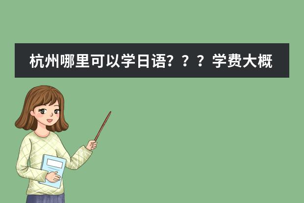 杭州哪里可以学日语？？？学费大概是多少？图片