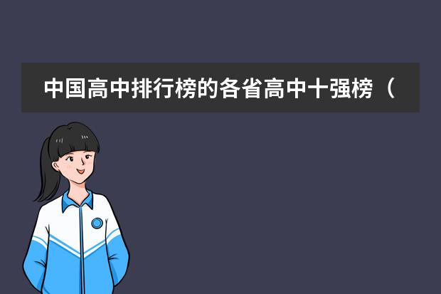 中國(guó)高中排行榜的各省高中十強(qiáng)榜（國(guó)內(nèi)國(guó)際學(xué)校排名榜）圖片