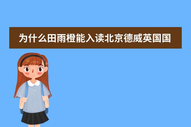 为什么田雨橙能入读北京德威英国国际学校？不是说要是外籍或港澳台的吗？