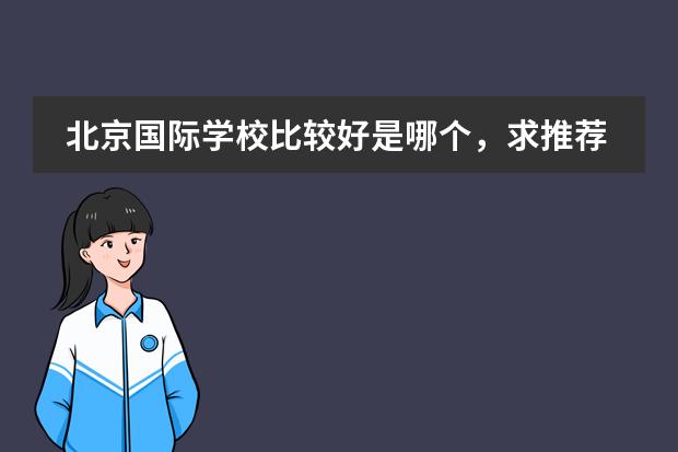 北京國際學(xué)校比較好是哪個，求推薦？圖片