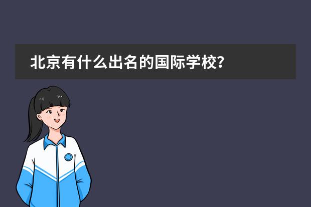 北京有什么出名的國際學(xué)校？圖片