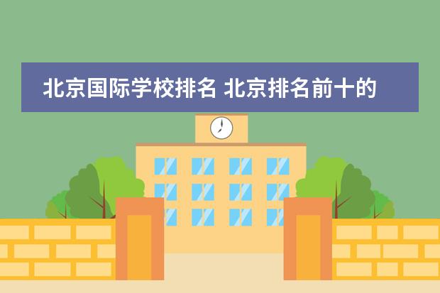 北京國際學(xué)校排名 北京排名前十的國際學(xué)校圖片