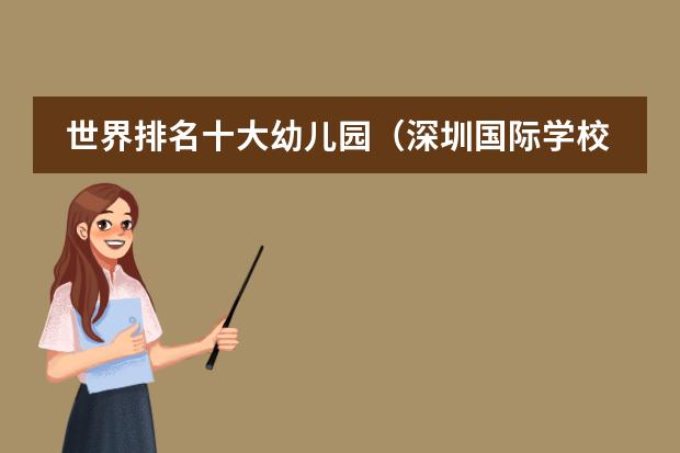 世界排名十大幼兒園（深圳國際學(xué)校排名前十）圖片