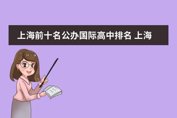 上海前十名公辦國(guó)際高中排名 上海國(guó)際學(xué)校排名一覽表高中圖片