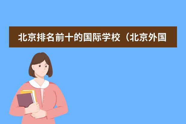 北京排名前十的国际学校（北京外国语大学附属外国语学校分数线）