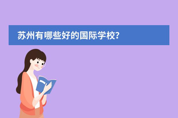 蘇州有哪些好的國(guó)際學(xué)校？圖片