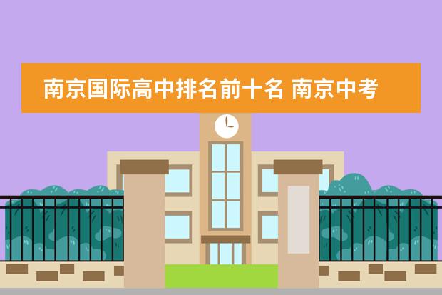 南京國際高中排名前十名 南京中考均分排行榜圖片