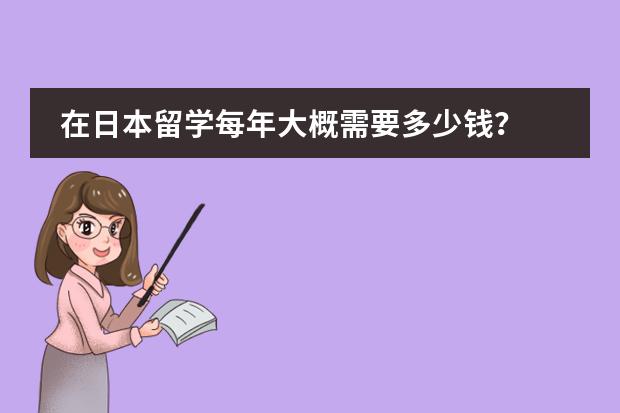 在日本留学每年大概需要多少钱？图片