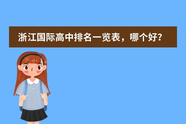 浙江國際高中排名一覽表，哪個好？圖片