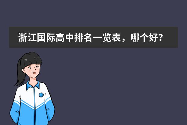 浙江國際高中排名一覽表，哪個好？圖片