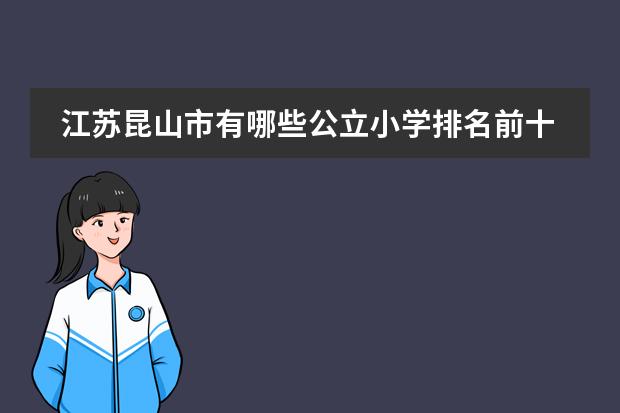 江蘇昆山市有哪些公立小學(xué)排名前十的？圖片