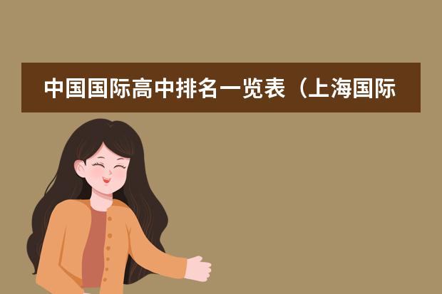 中國國際高中排名一覽表（上海國際高中排名一覽表）圖片