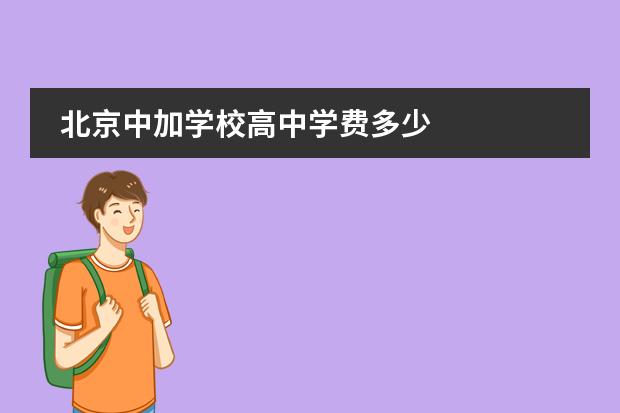 北京中加学校高中学费多少