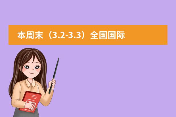 本周末（3.2-3.3）全國國際學校校園開放日匯總！圖片
