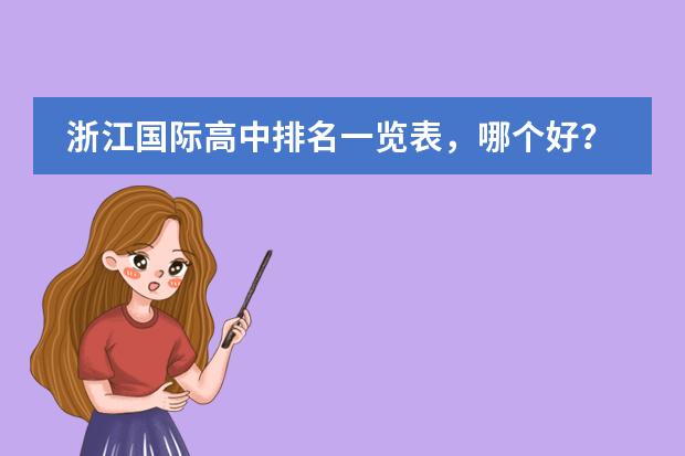 浙江國(guó)際高中排名一覽表，哪個(gè)好？圖片