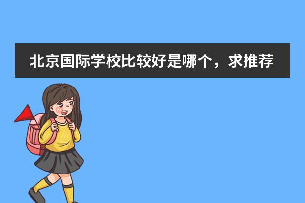 北京國(guó)際學(xué)校比較好是哪個(gè)，求推薦？圖片