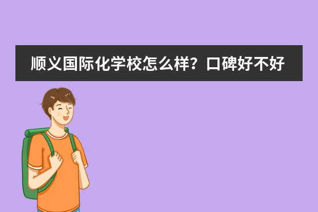 順義國際化學(xué)校怎么樣？口碑好不好？圖片