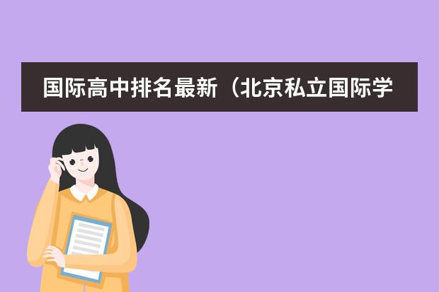 國際高中排名最新（北京私立國際學(xué)校排名及收費）圖片