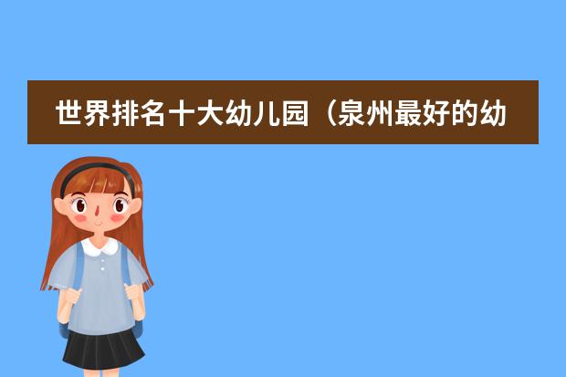 世界排名十大幼兒園（泉州最好的幼兒園排名）圖片