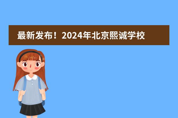 最新發(fā)布！2024年北京熙誠學校招生簡章！圖片