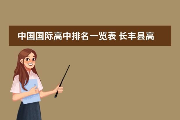 中國(guó)國(guó)際高中排名一覽表 長(zhǎng)豐縣高中排名前十名圖片