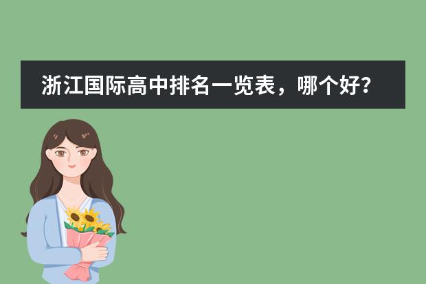 浙江國(guó)際高中排名一覽表，哪個(gè)好？圖片