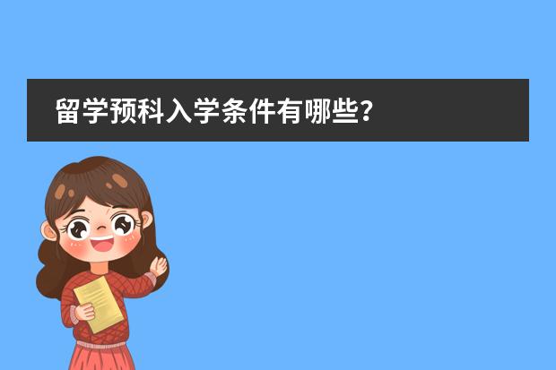 留学预科入学条件有哪些？图片