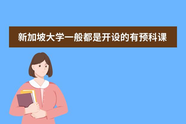 新加坡大学一般都是开设的有预科课程的，都有什么要求？图片