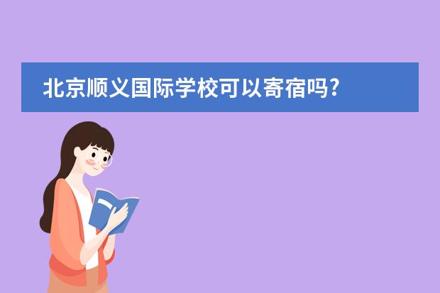 北京順義國際學?？梢约乃迒?