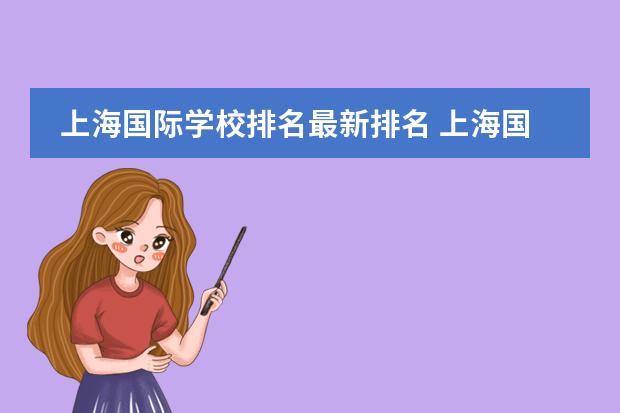 上海國際學(xué)校排名最新排名 上海國際高中排名一覽表圖片