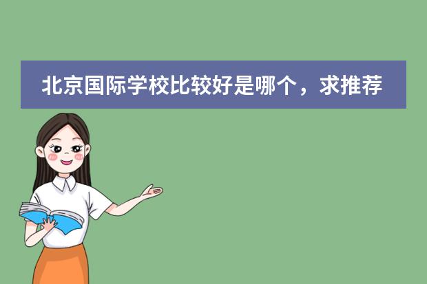 北京國際學(xué)校比較好是哪個(gè)，求推薦？圖片
