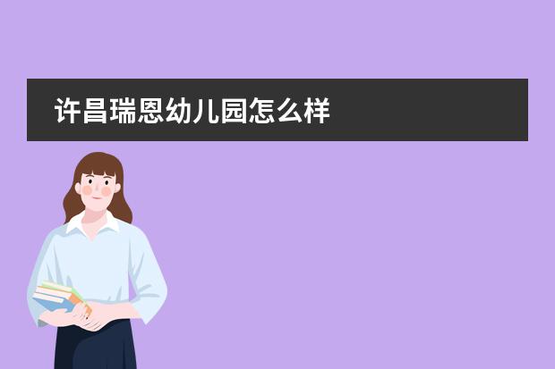 許昌瑞恩幼兒園怎么樣圖片