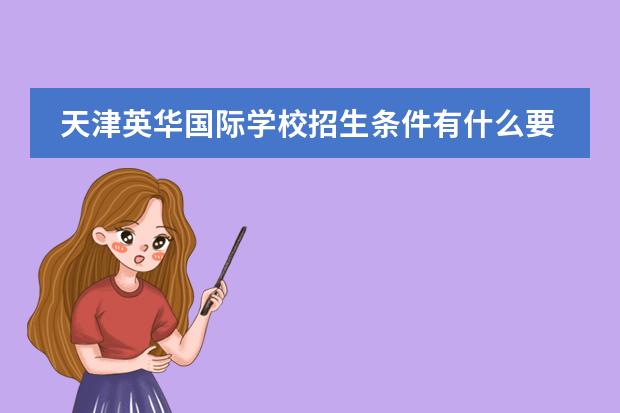 天津英華國際學(xué)校招生條件有什么要求？