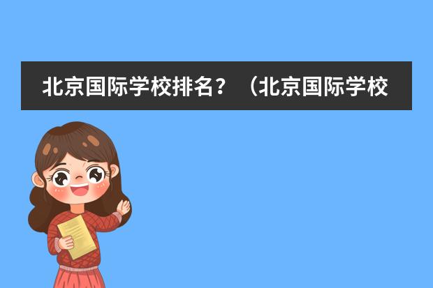 北京国际学校排名？（北京国际学校排名）图片