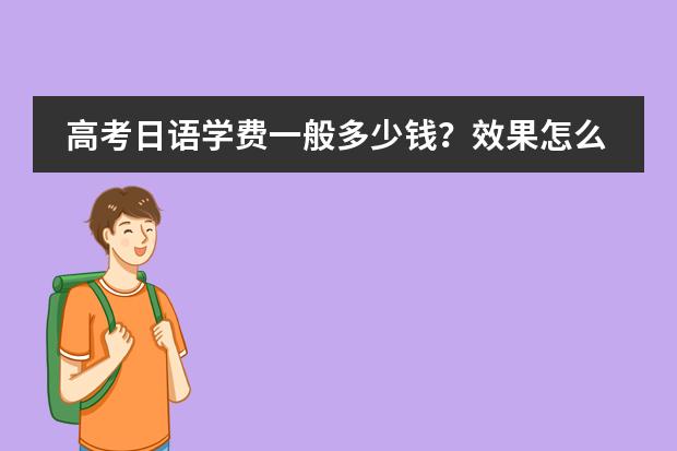 高考日语学费一般多少钱？效果怎么样？图片