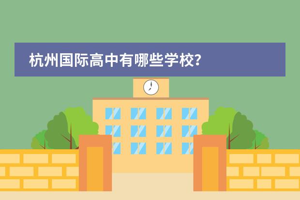 杭州國際高中有哪些學(xué)校？圖片