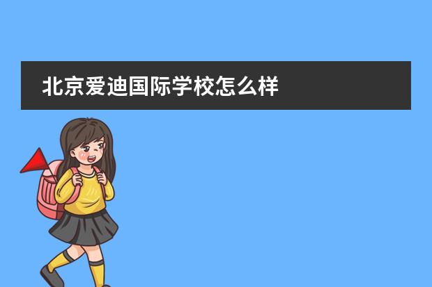 北京愛迪國(guó)際學(xué)校怎么樣