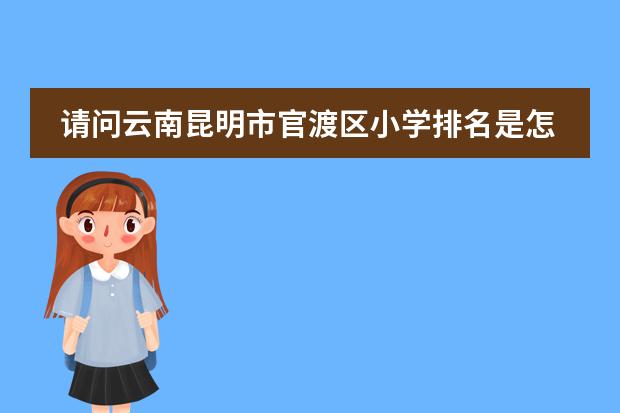 請(qǐng)問云南昆明市官渡區(qū)小學(xué)排名是怎么樣的圖片